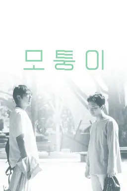 모퉁이