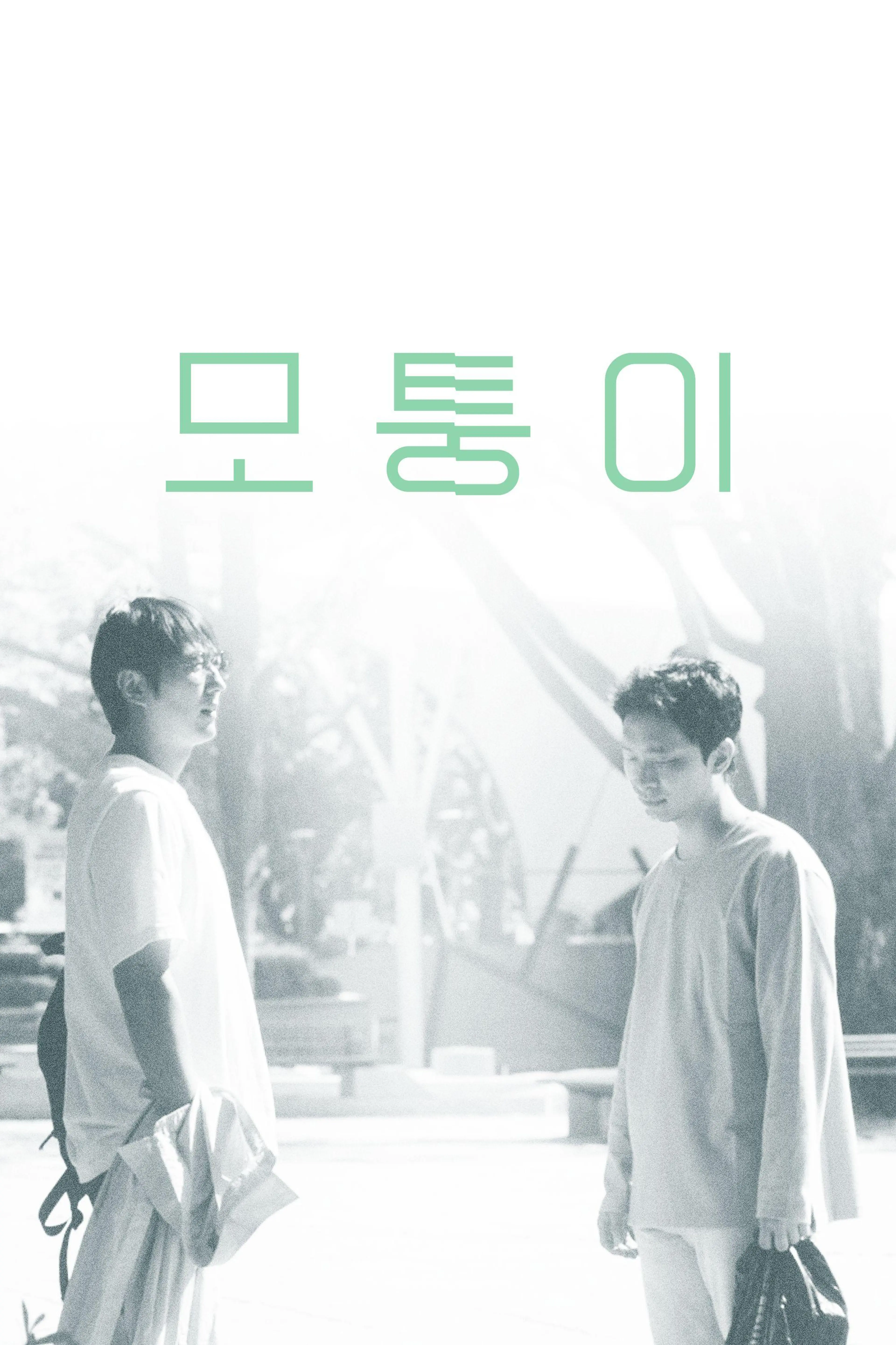모퉁이