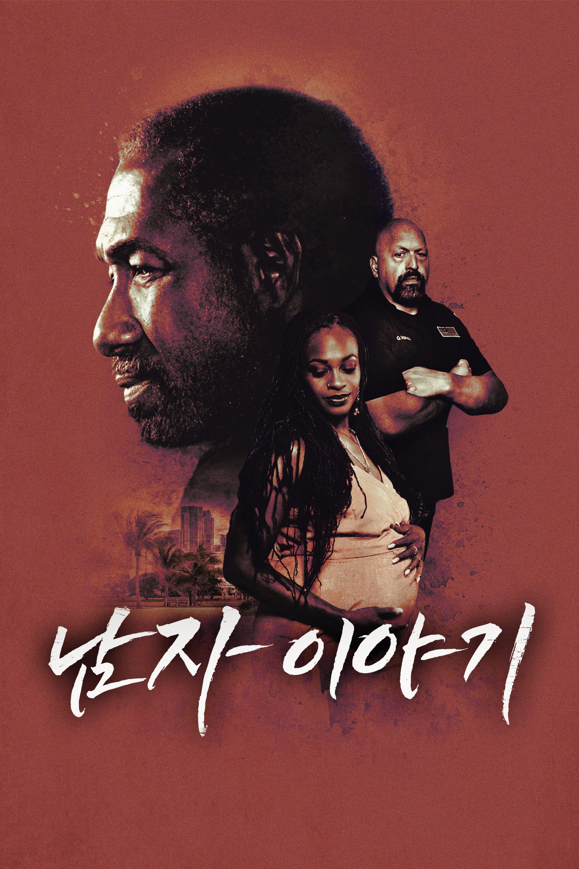 남자 이야기