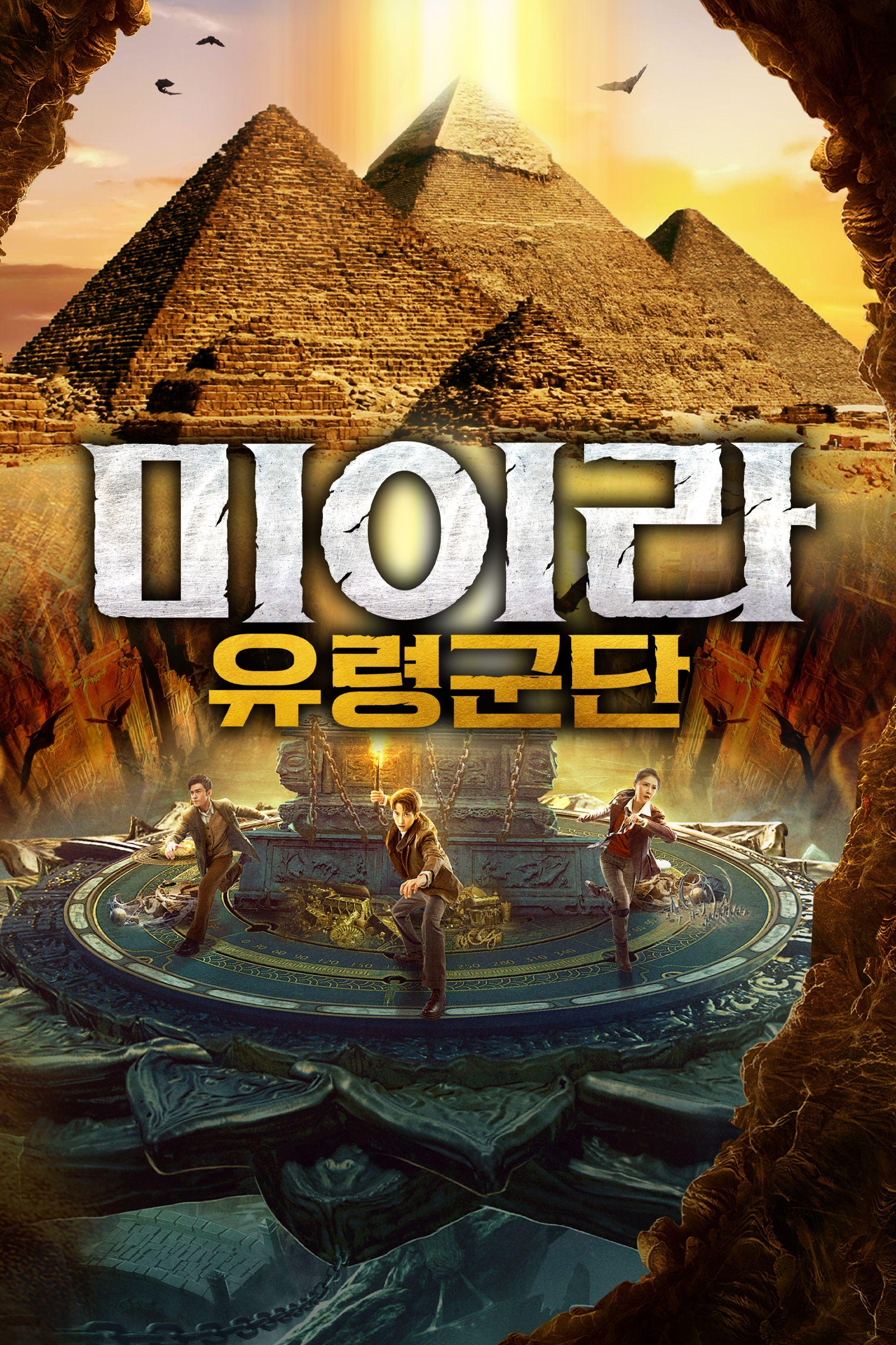 미이라: 유령군단