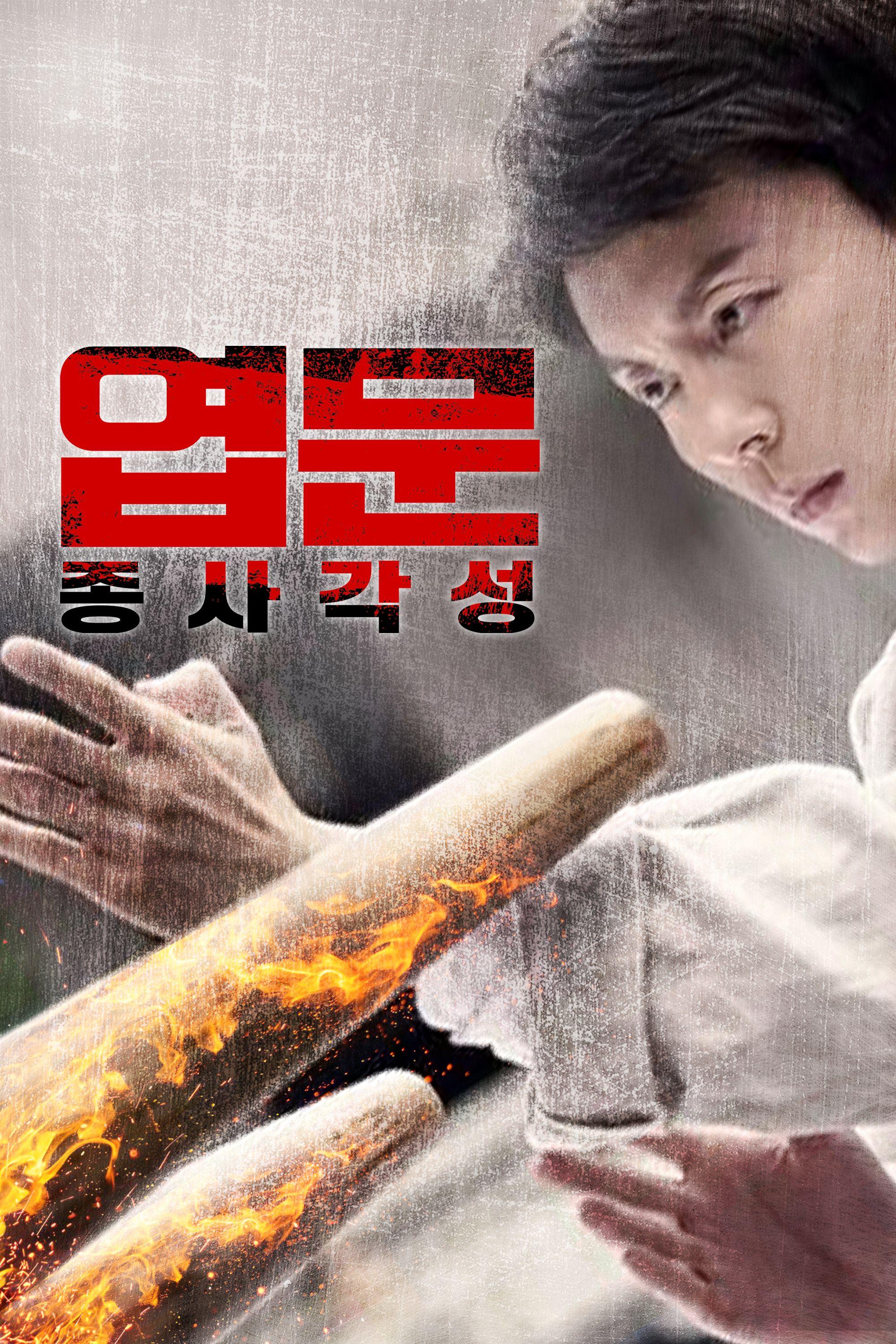 엽문: 종사각성
