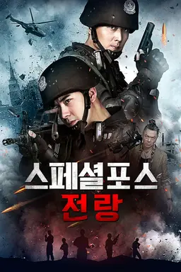 스페셜 포스 전랑