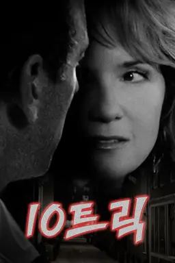 10트릭