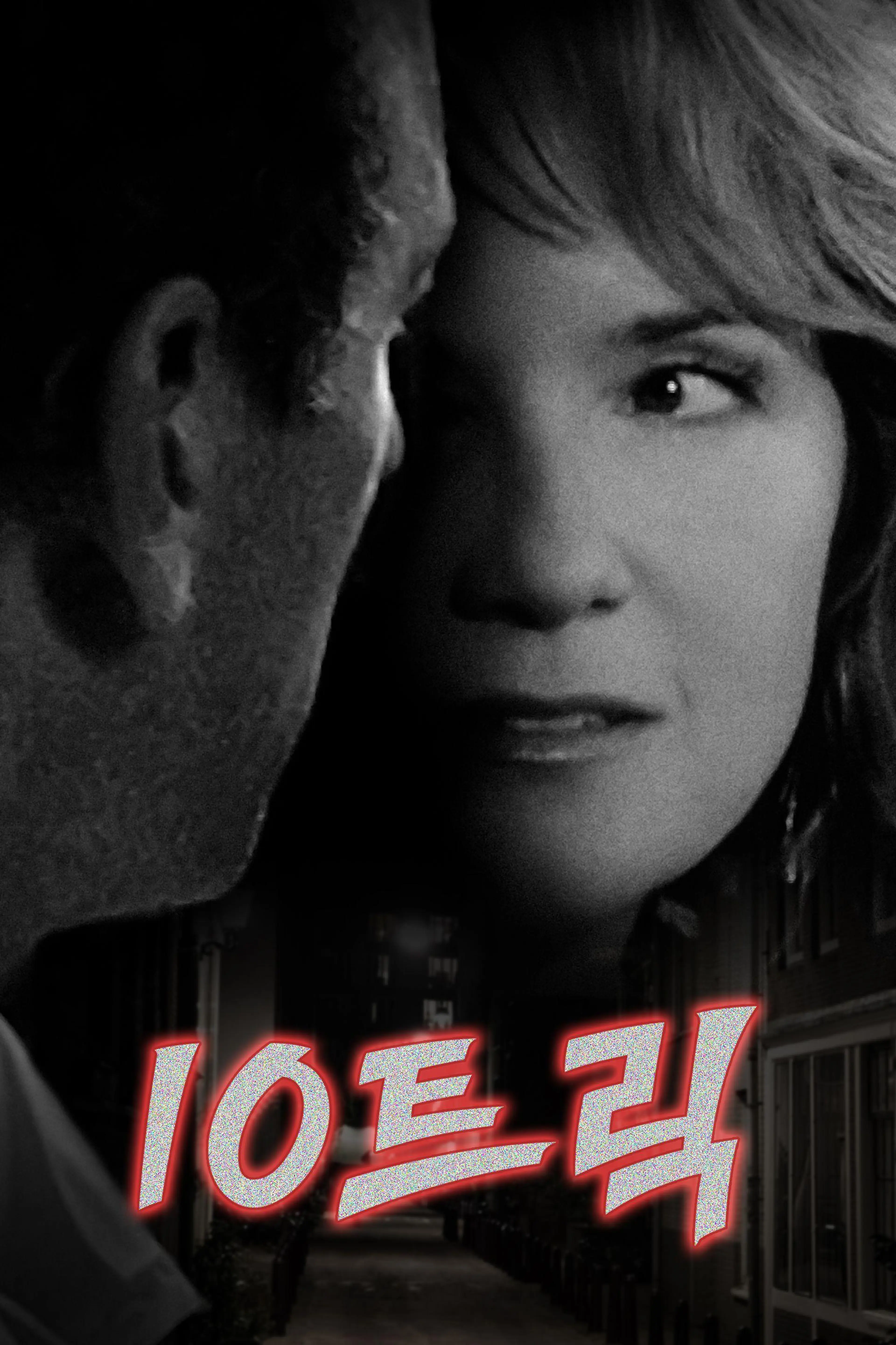 10트릭