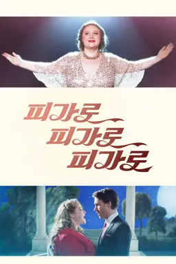 피가로~피가로~피가로