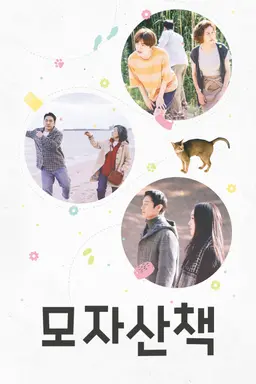 모자산책