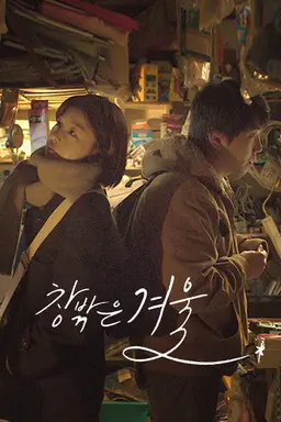 창밖은 겨울