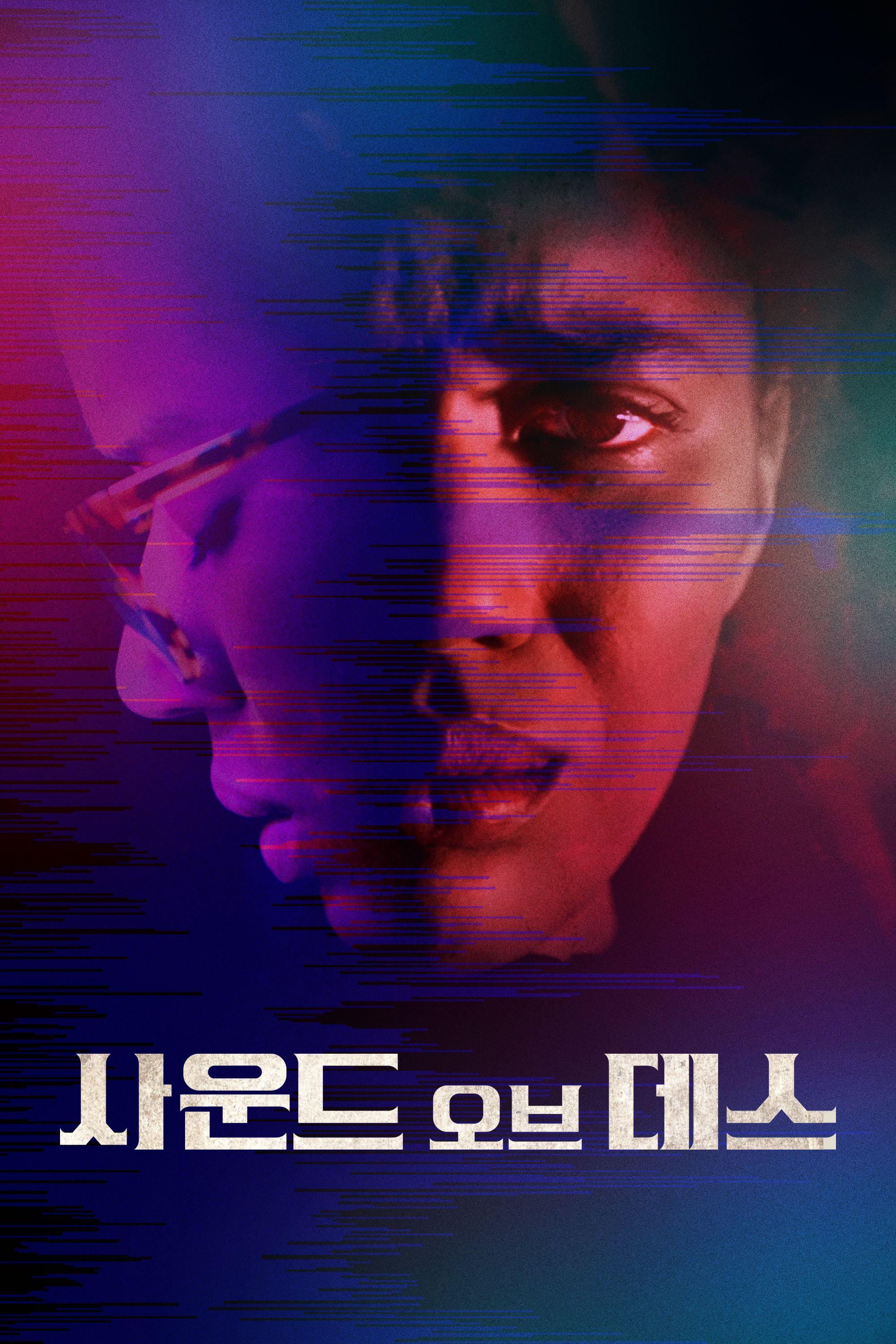 사운드 오브 데스