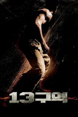13 구역