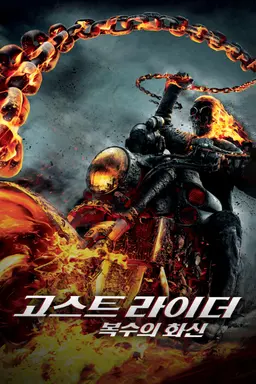 고스트 라이더 3D : 복수의 화신