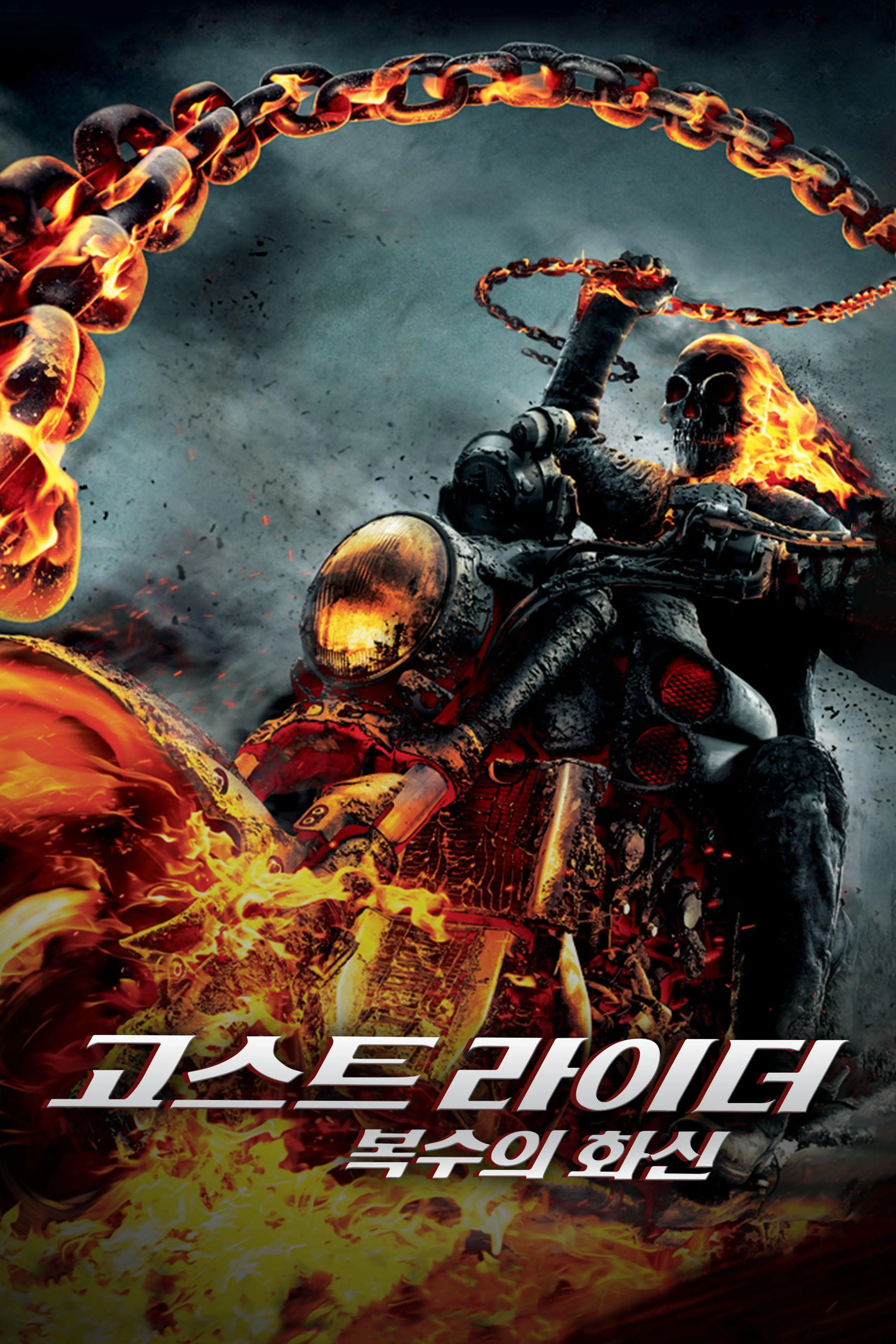 고스트 라이더 3D : 복수의 화신