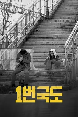 1번국도