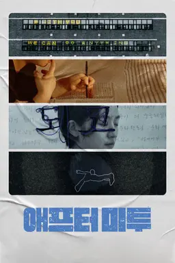 애프터 미투