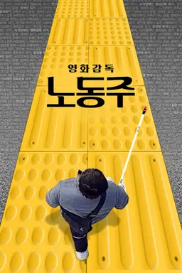 영화감독 노동주