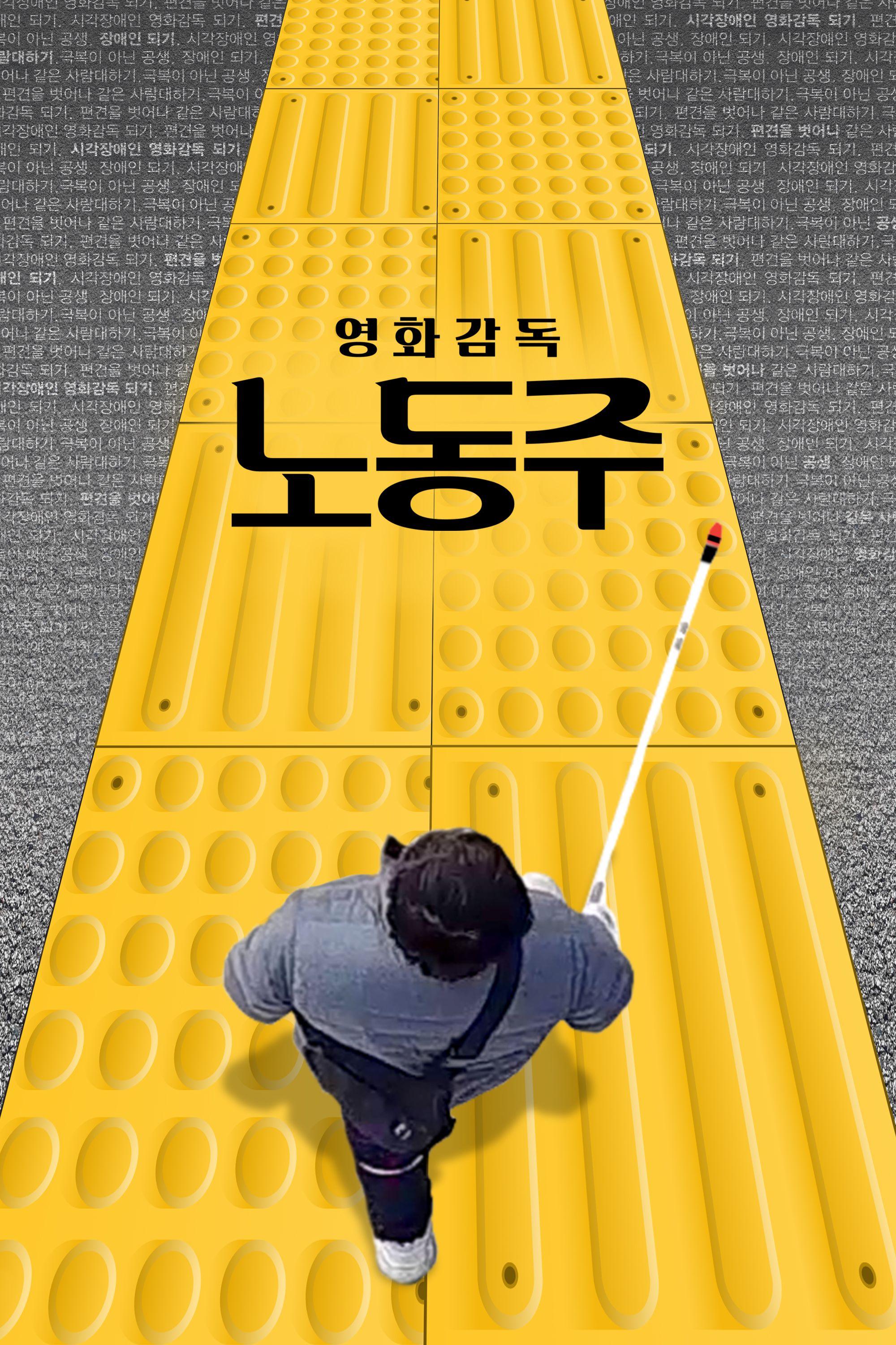 영화감독 노동주