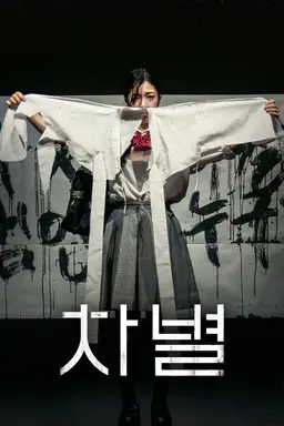 차별