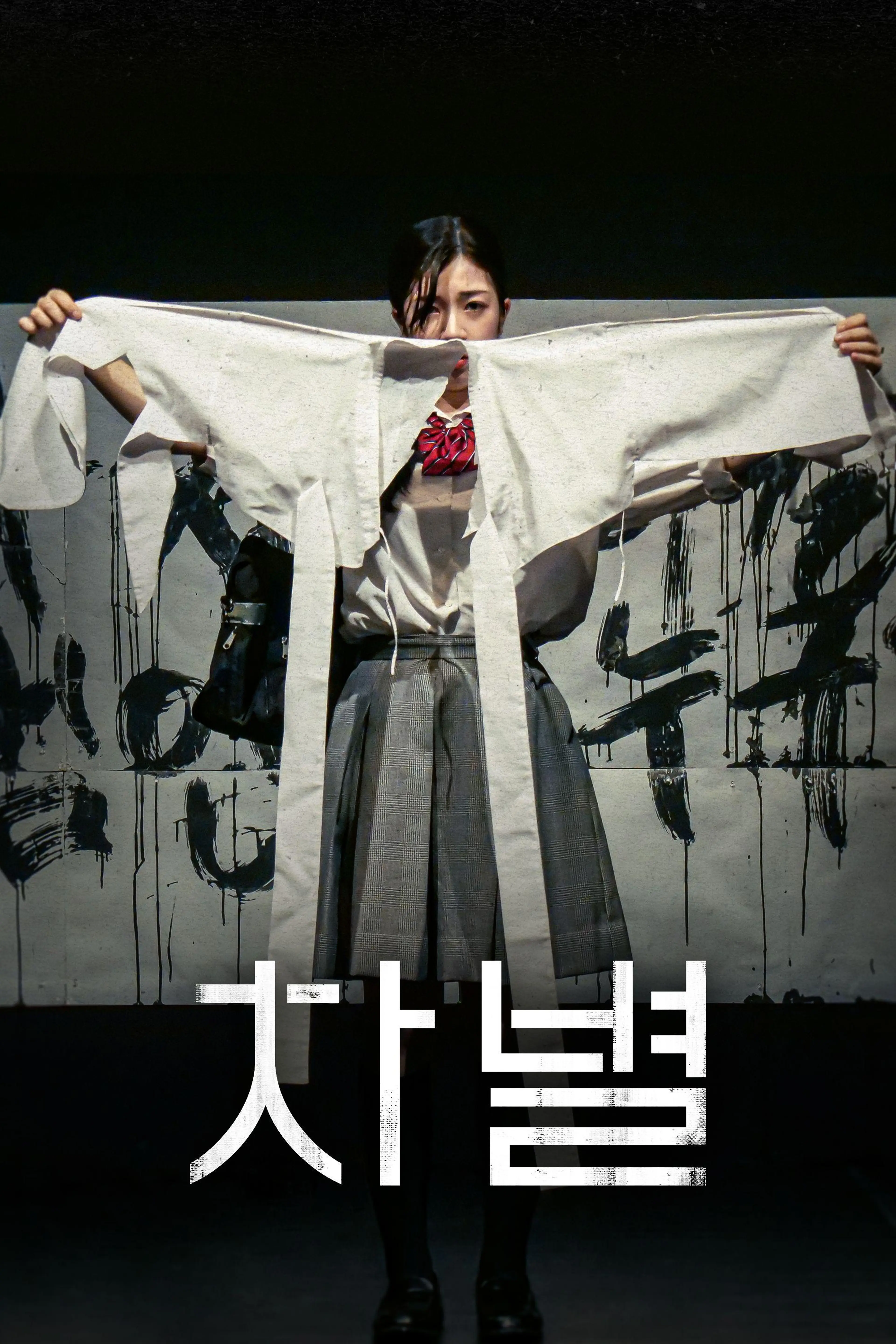 차별