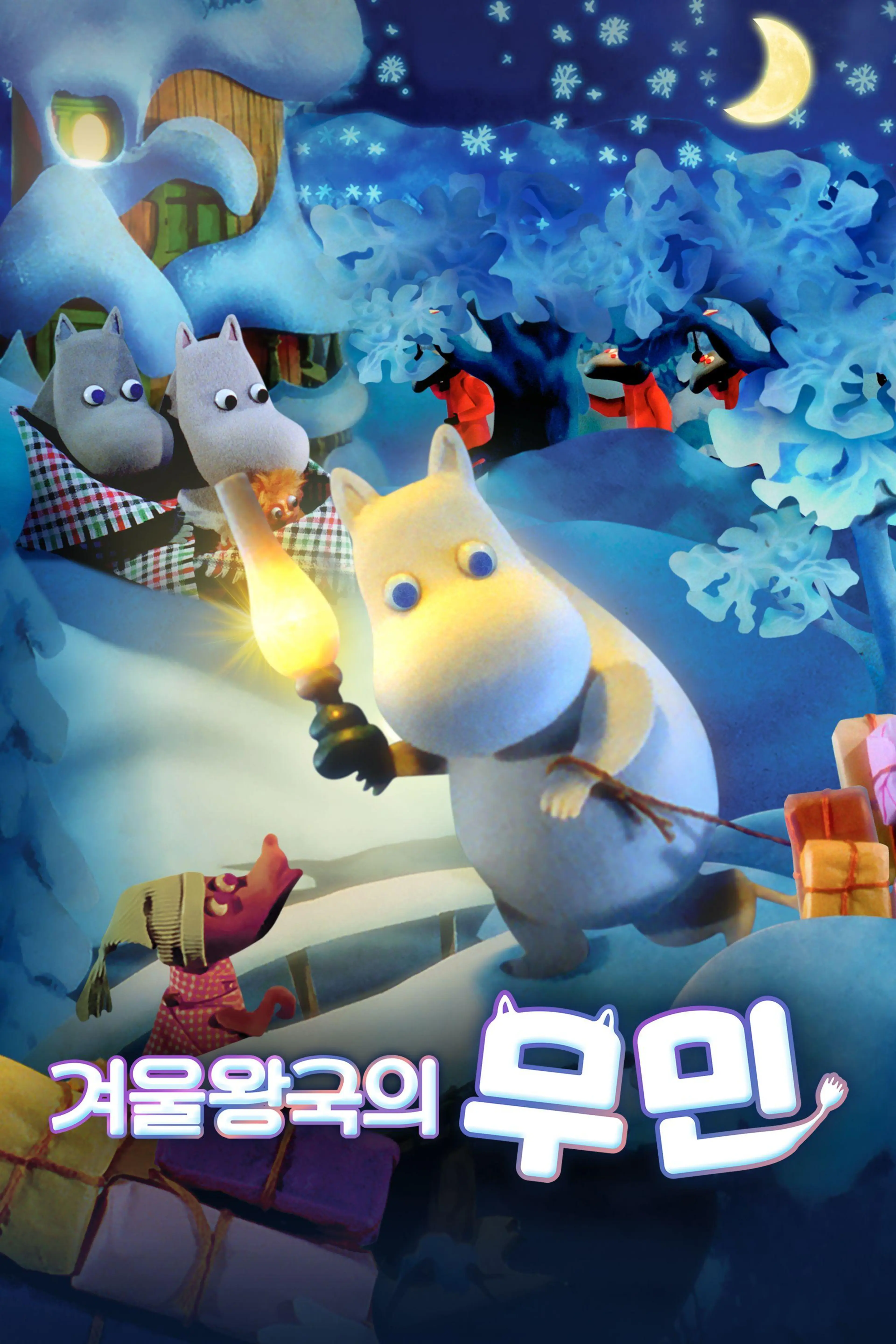 겨울왕국의 무민