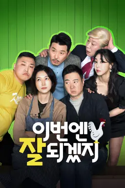 이번엔 잘되겠지
