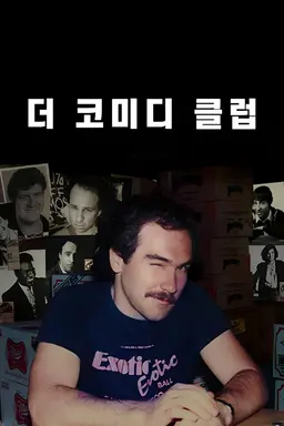 더 코미디 클럽