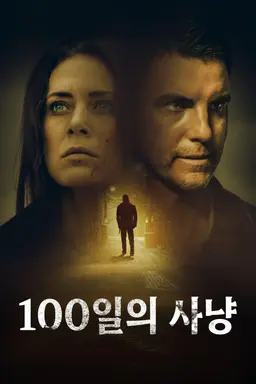 100일의 사냥