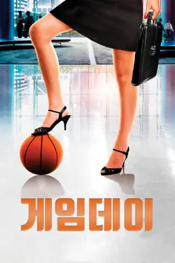 게임데이