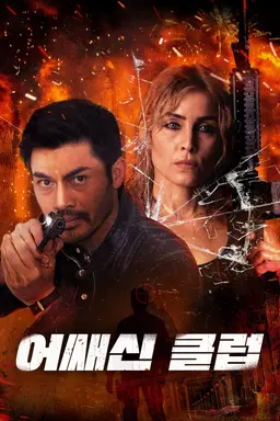 어쌔신 클럽
