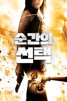 순간의 선택