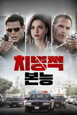 치명적 본능