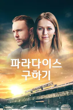 파라다이스 구하기