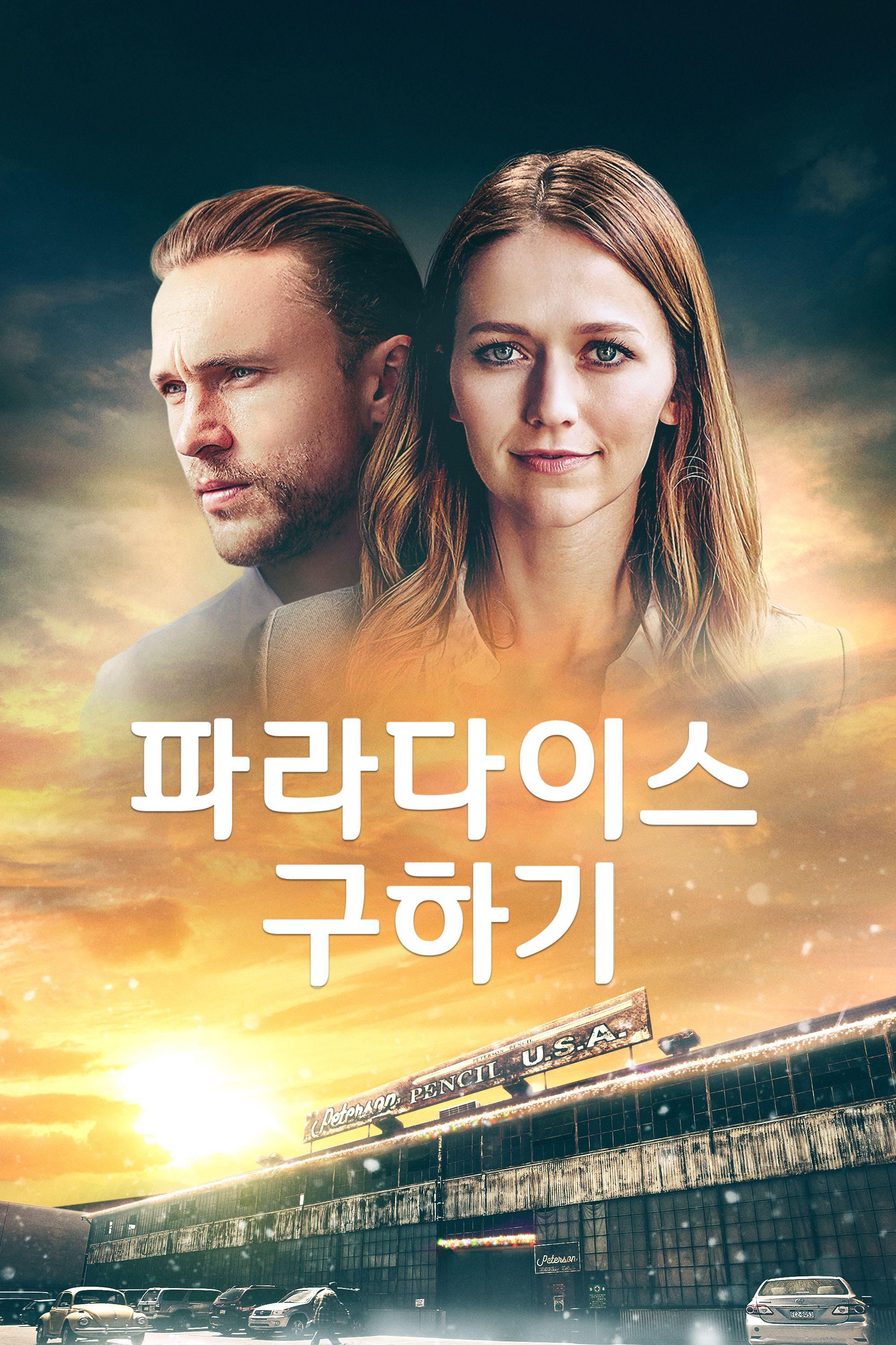 파라다이스 구하기
