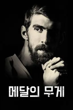메달의 무게