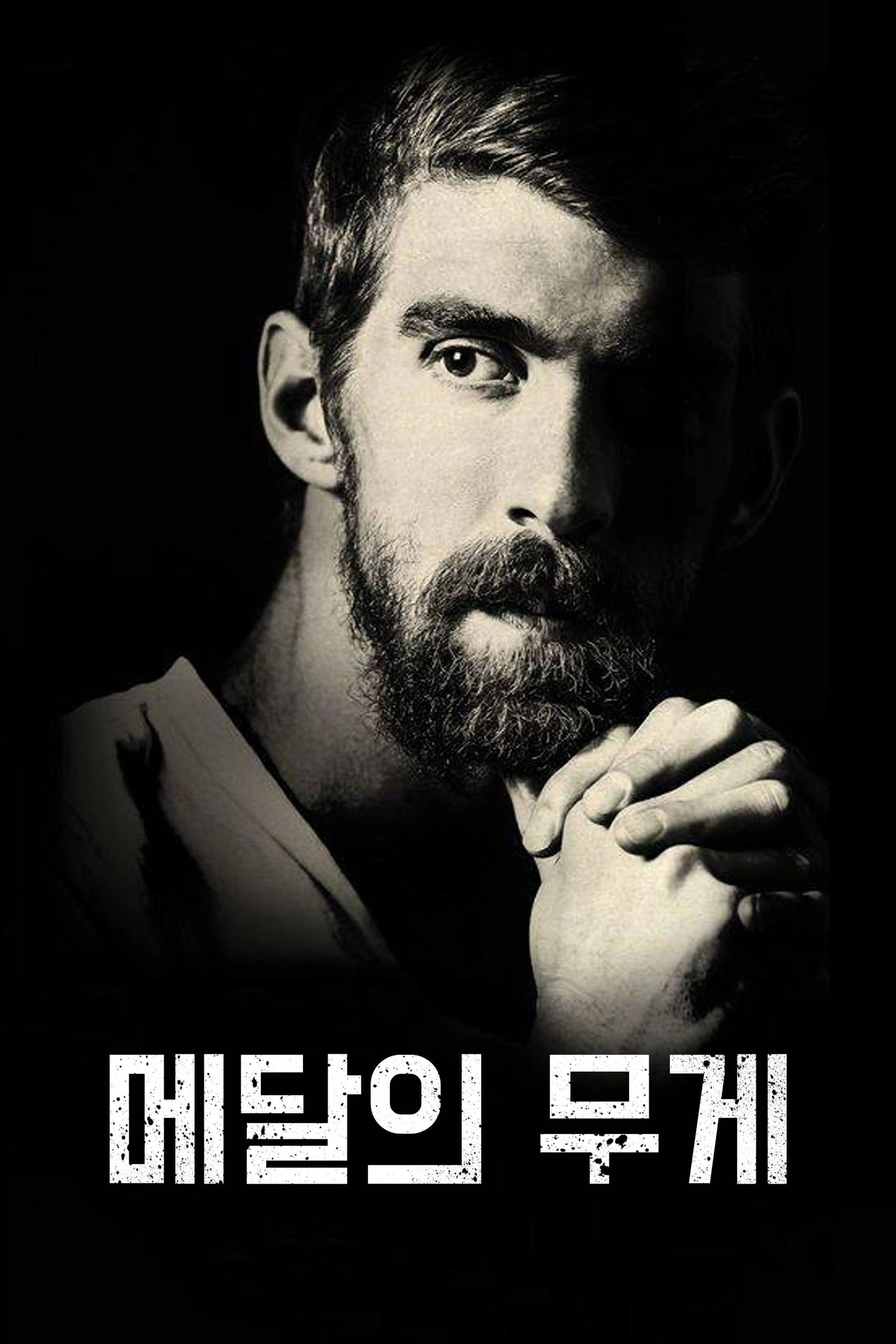 메달의 무게