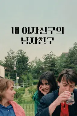 내 여자친구의 남자친구