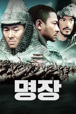 명장