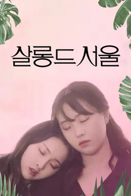 살롱 드 서울