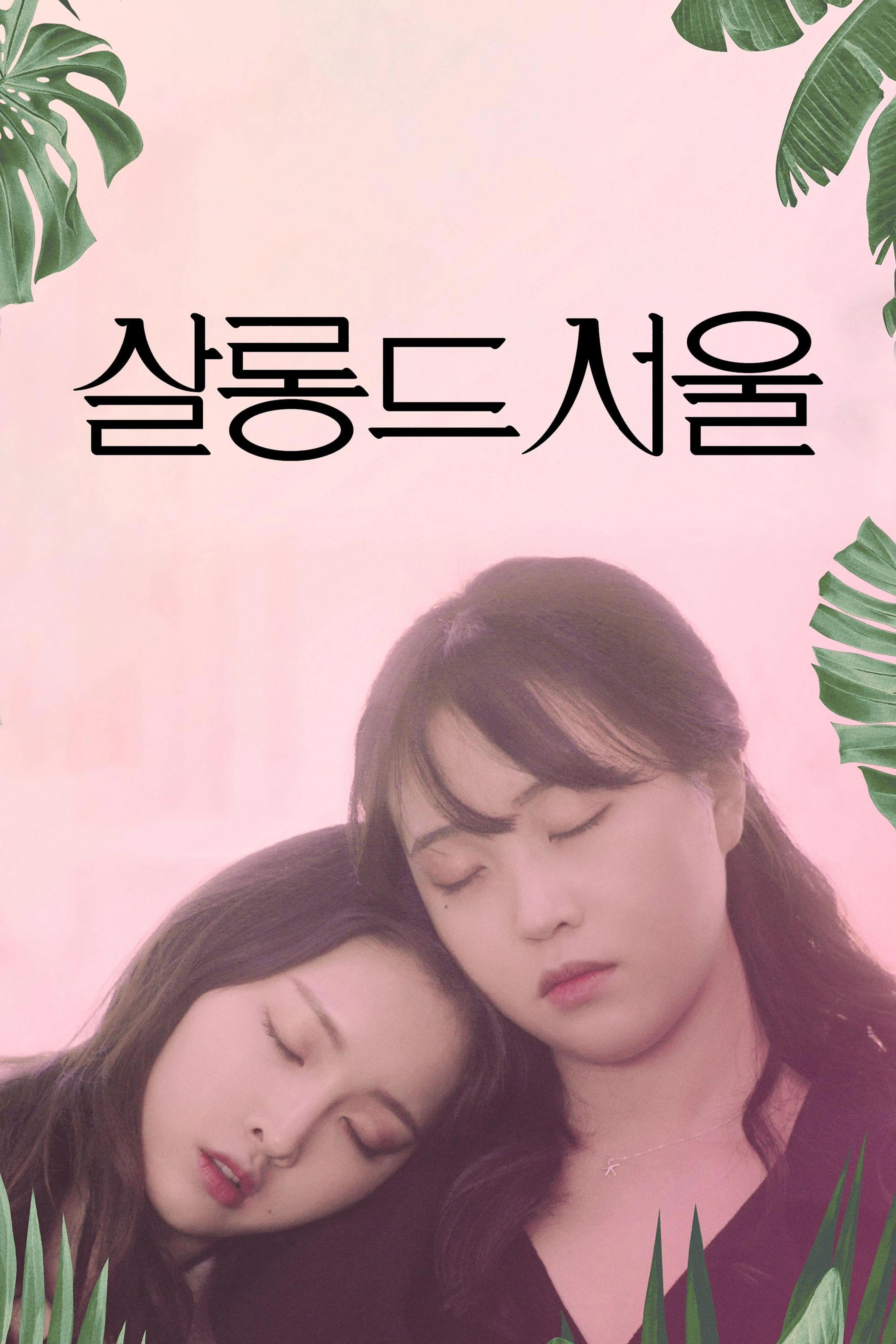살롱 드 서울