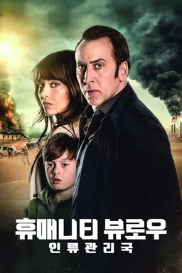 휴매니티 뷰로우: 인류관리국