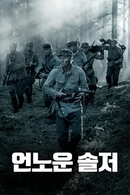 언노운 솔저