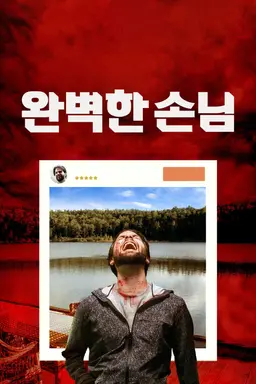완벽한 손님