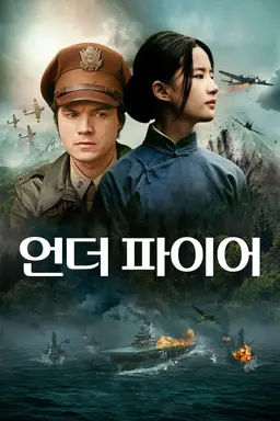 언더 파이어