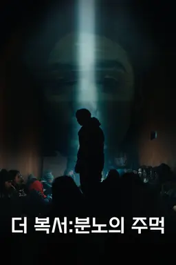 더 복서: 분노의 주먹