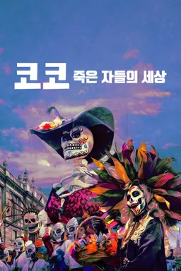 코코: 죽은 자들의 세상