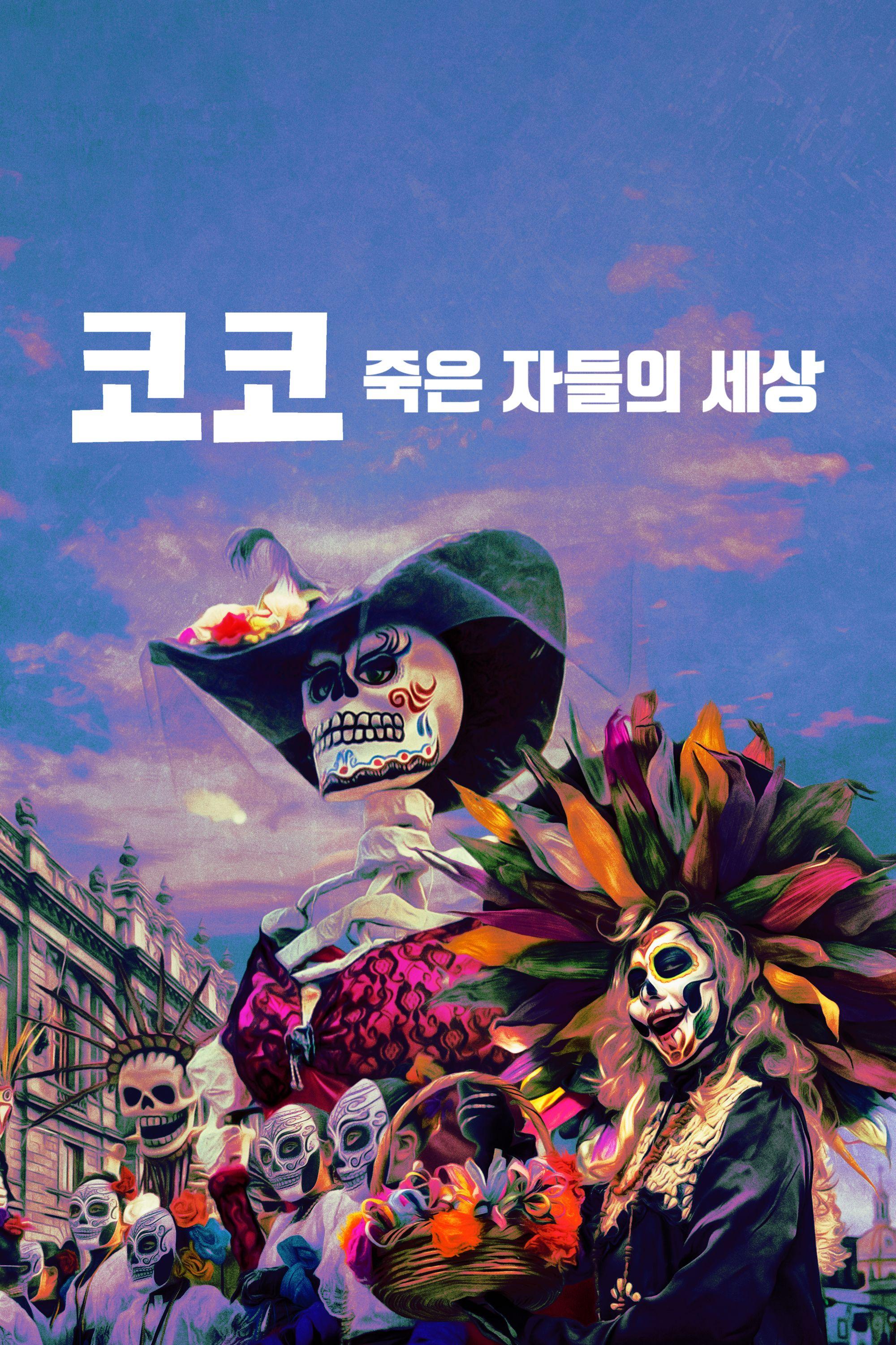 코코: 죽은 자들의 세상