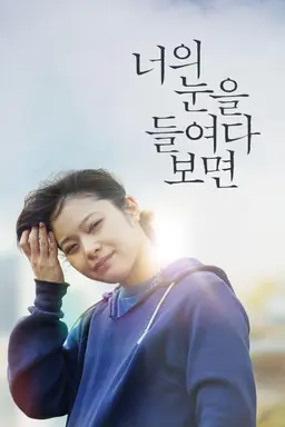 너의 눈을 들여다보면
