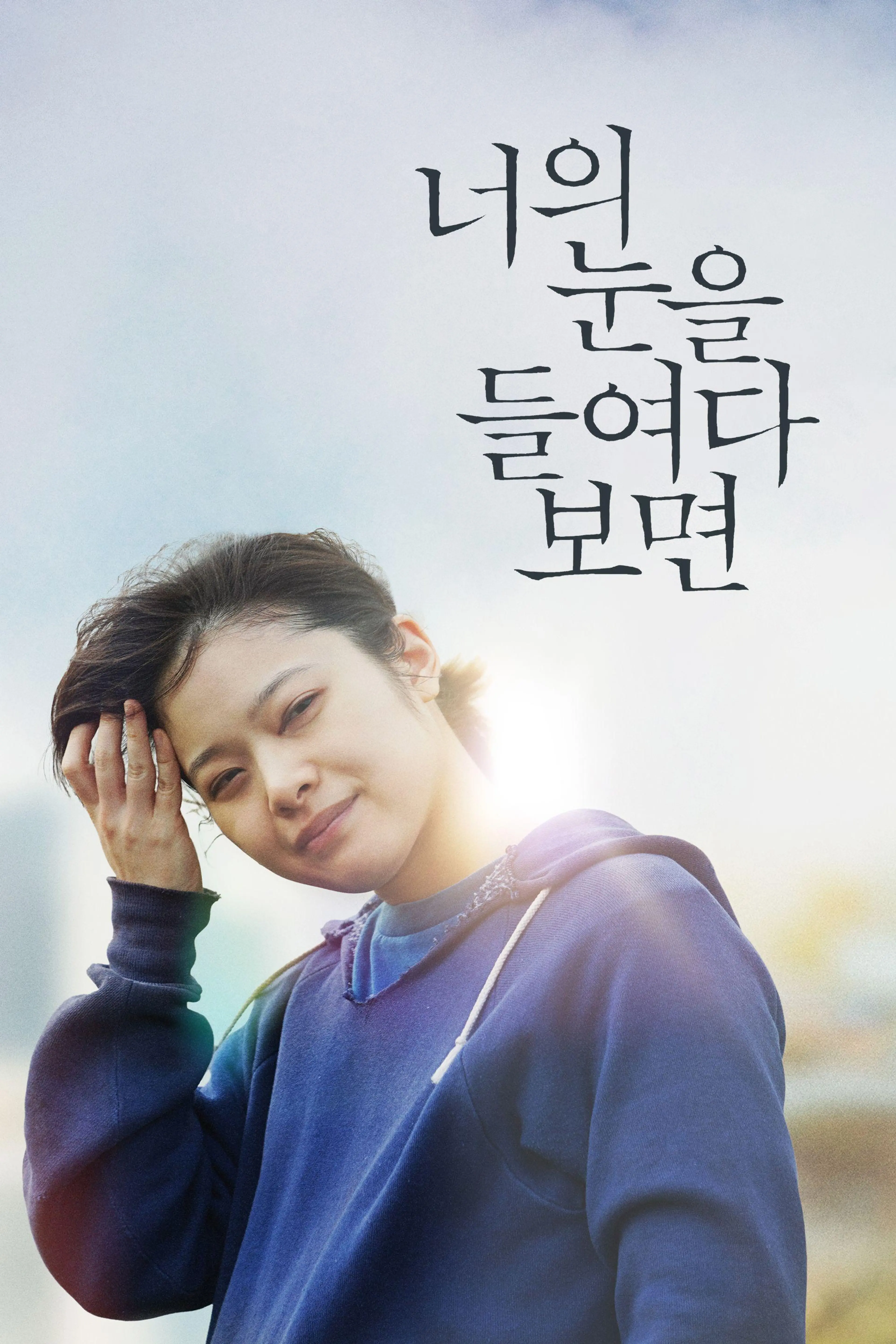 너의 눈을 들여다보면