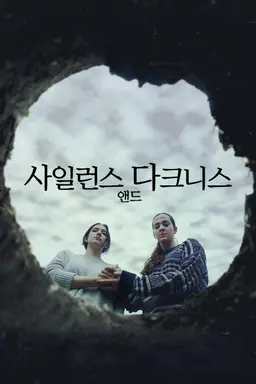 사일런스 앤드 다크니스