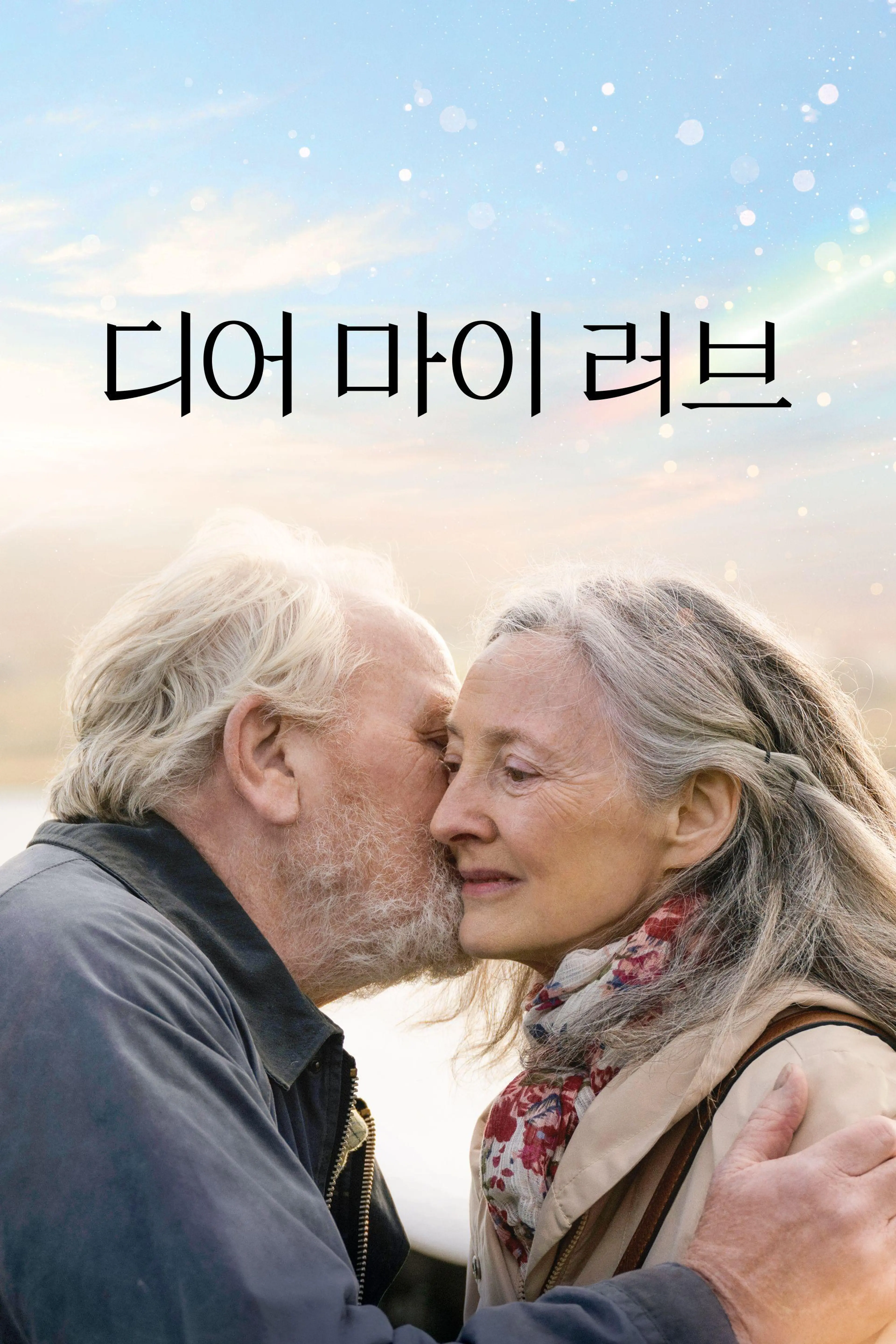 디어 마이 러브
