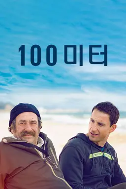 100미터