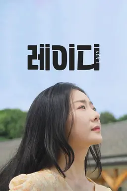 레이디